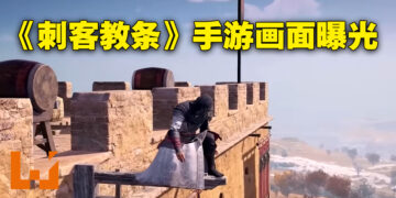 《Assassin’s Creed》手游游戏画面遭曝光！主角拿双刀对抗匈奴！
