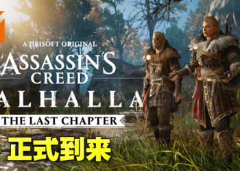 《Assassin’s Creed Valhalla》「The Last Chapter」正式到来！12月15日至19日开启周末免费游玩！