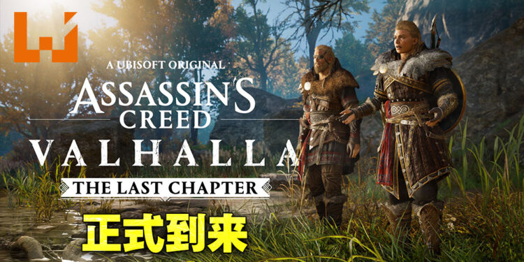 《Assassin’s Creed Valhalla》「The Last Chapter」正式到来!12月15日至19日开启周末免费游玩!