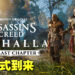 《Assassin’s Creed Valhalla》「The Last Chapter」正式到来！12月15日至19日开启周末免费游玩！