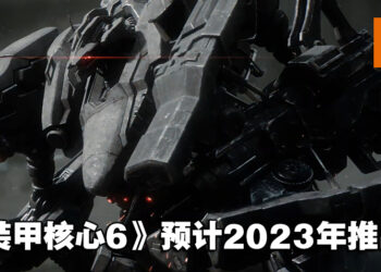 【TGA 2022】《Armored Core》系列续作正式公布！同时公开最新预告！