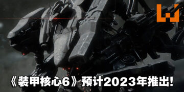 【TGA 2022】《Armored Core》系列续作正式公布！同时公开最新预告！