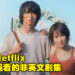 《Alice in Borderland》第二季为大马最多人观看的日剧!你们也看了这部剧集吗?