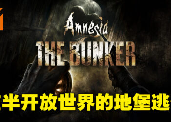 恐怖游戏系列《Amnesia》公布新作！在第一次世界大战的废弃地堡里寻找出路！