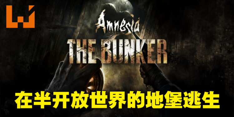 恐怖游戏系列《Amnesia》公布新作!在第一次世界大战的废弃地堡里寻找出路!