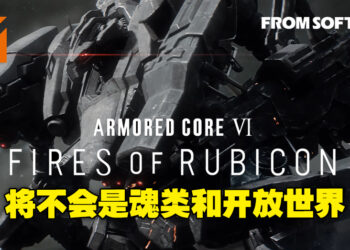 《Armored Core VI》不会是开放世界或魂类游戏！将以任务为基础推进，同时专注机甲定制！
