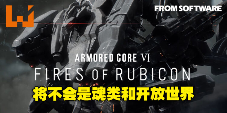 《Armored Core VI》不会是开放世界或魂类游戏!将以任务为基础推进,同时专注机甲定制!