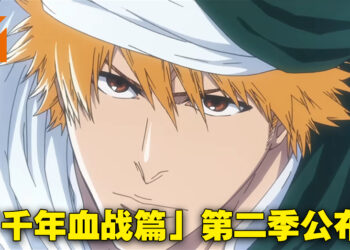 《BLEACH 千年血战篇》公开第二季预告！预计2023年7月开播！