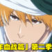 《BLEACH 千年血战篇》公开第二季预告!预计2023年7月开播!