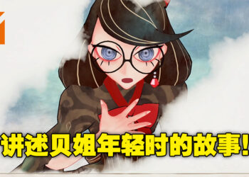 【TGA 2022】《Bayonetta Origin: Cereza and the Lost Demon》正式公开！小小的贝姐萌萌哒！
