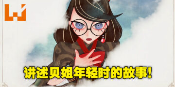 【TGA 2022】《Bayonetta Origin: Cereza and the Lost Demon》正式公开！小小的贝姐萌萌哒！