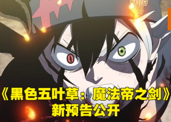 《黑色五叶草：魔法帝之剑》公开新预告！全魔法骑士团与四位历代魔法帝的全面战争！