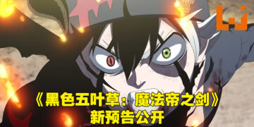 《黑色五叶草：魔法帝之剑》公开新预告！全魔法骑士团与四位历代魔法帝的全面战争！