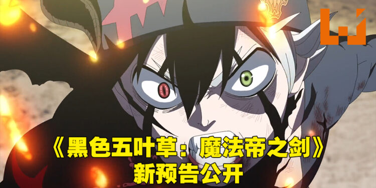 《黑色五叶草：魔法帝之剑》公开新预告！全魔法骑士团与四位历代魔法帝的全面战争！