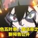 《黑色五叶草：魔法帝之剑》公开新预告！全魔法骑士团与四位历代魔法帝的全面战争！