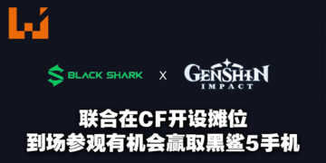 黑鲨与《原神》合作在Comic Fiesta开设摊位！参观摊位就有机会赢得黑鲨5电竞手机等产品！