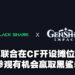 黑鲨与《原神》合作在Comic Fiesta开设摊位！参观摊位就有机会赢得黑鲨5电竞手机等产品！