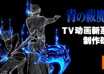 《青之驱魔师》粉丝的春天来了！TV动画新系列制作确认！