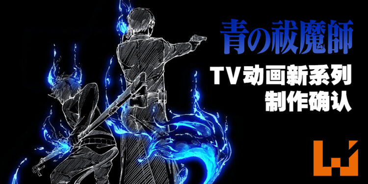 《青之驱魔师》粉丝的春天来了！TV动画新系列制作确认！