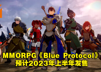 【TGA 2022】MMORPG《Blue Protocol》公开最新预告！预计2023年上半年发售！