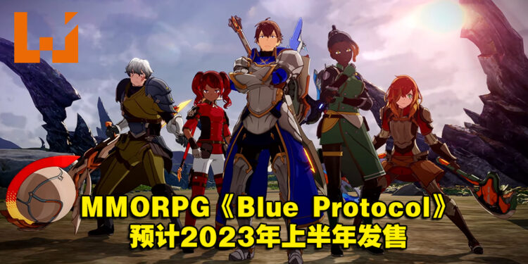 【TGA 2022】MMORPG《Blue Protocol》公开最新预告！预计2023年上半年发售！