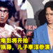 一个全新的「李小龙」电影即将开拍!由《Life of Pi》导演Ang Lee执导!