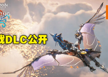 【TGA 2022】《Horizon Forbidden West》DLC「Burning Shores」正式公布！明年4月推出！