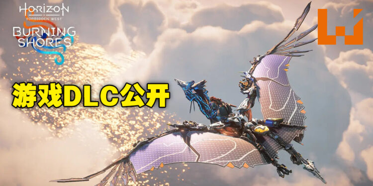 【TGA 2022】《Horizon Forbidden West》DLC「Burning Shores」正式公布！明年4月推出！