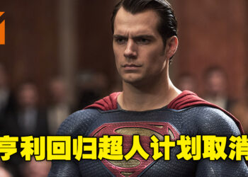 Henry Cavill并不会回归超人一角！新的超人电影将聚焦于角色的早年生活！