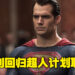 Henry Cavill并不会回归超人一角！新的超人电影将聚焦于角色的早年生活！
