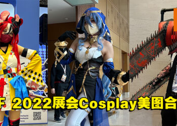 【CF 2022】Cosplay美图合集！Coser多到小编拍不完！