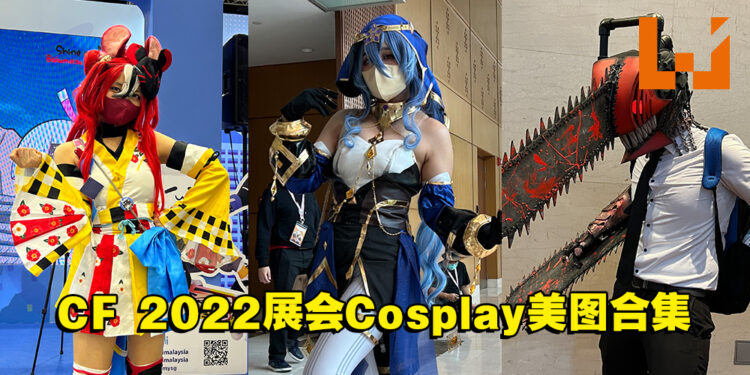 【CF 2022】Cosplay美图合集！Coser多到小编拍不完！