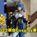 【CF 2022】Cosplay美图合集！Coser多到小编拍不完！