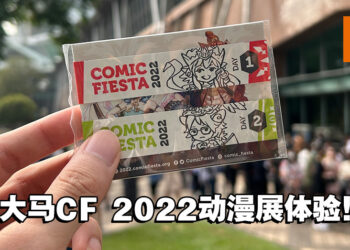 【CF 2022】马来西亚最大型动漫展现场体验心得！所以你们的腿还好吗？