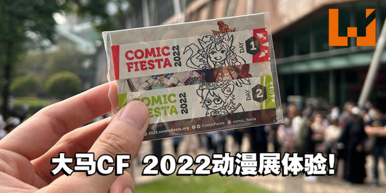 【CF 2022】马来西亚最大型动漫展现场体验心得！所以你们的腿还好吗？
