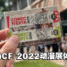 【CF 2022】马来西亚最大型动漫展现场体验心得！所以你们的腿还好吗？