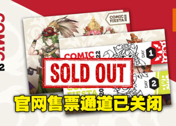 Comic Fiesta官方售票通道已关闭！官网显示门票已售罄！
