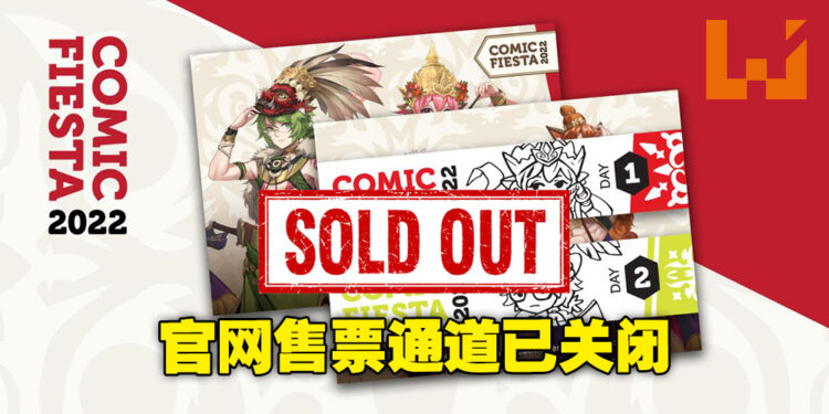 Comic Fiesta官方售票通道已关闭！官网显示门票已售罄！