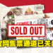 Comic Fiesta官方售票通道已关闭！官网显示门票已售罄！