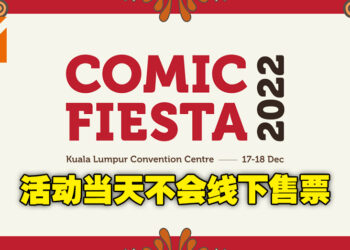 只能提前购买入门票！Comic Fiesta活动当天将不会有线下售票！