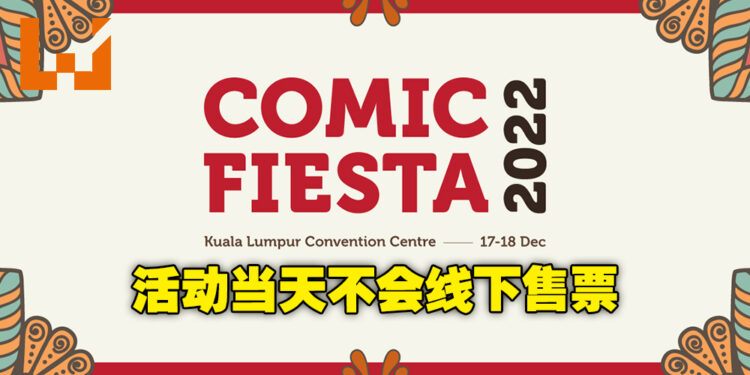 只能提前购买入门票！Comic Fiesta活动当天将不会有线下售票！