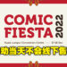 只能提前购买入门票!Comic Fiesta活动当天将不会有线下售票!