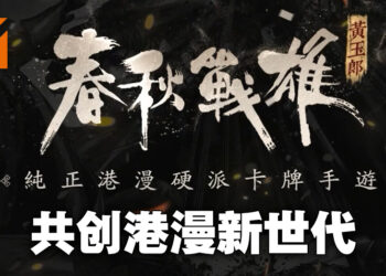 正版授权《春秋战雄》手游完美还原港漫风格！共创新时代港漫体验！