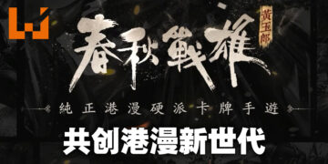 正版授权《春秋战雄》手游完美还原港漫风格！共创新时代港漫体验！