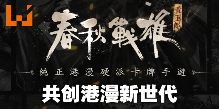 正版授权《春秋战雄》手游完美还原港漫风格！共创新时代港漫体验！