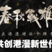 正版授权《春秋战雄》手游完美还原港漫风格！共创新时代港漫体验！