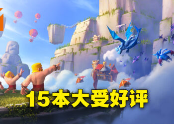 《部落冲突》15本大受好评！十周年依然诚意满满！