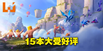 《部落冲突》15本大受好评！十周年依然诚意满满！