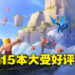 《部落冲突》15本大受好评！十周年依然诚意满满！