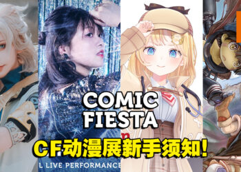 去Comic Fiesta 2022前需要知道的几件事！